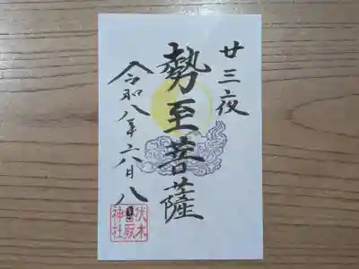 伏木香取神社の御朱印