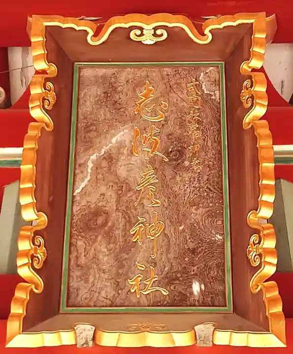 志波彦神社・鹽竈神社(宮城県)