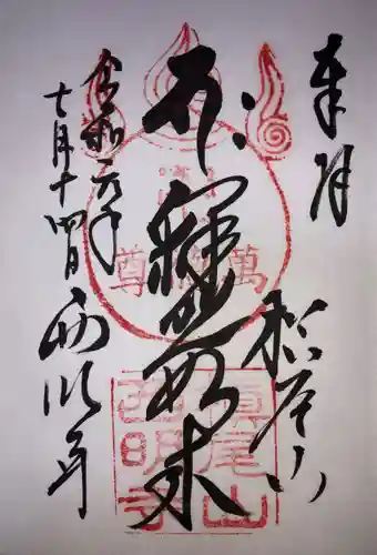 西明寺の御朱印