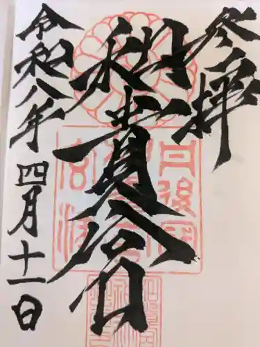和貴宮神社の御朱印