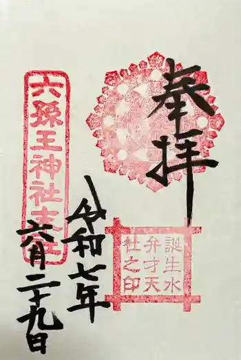 六孫王神社の御朱印 2025年06月