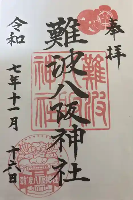 難波八阪神社の御朱印