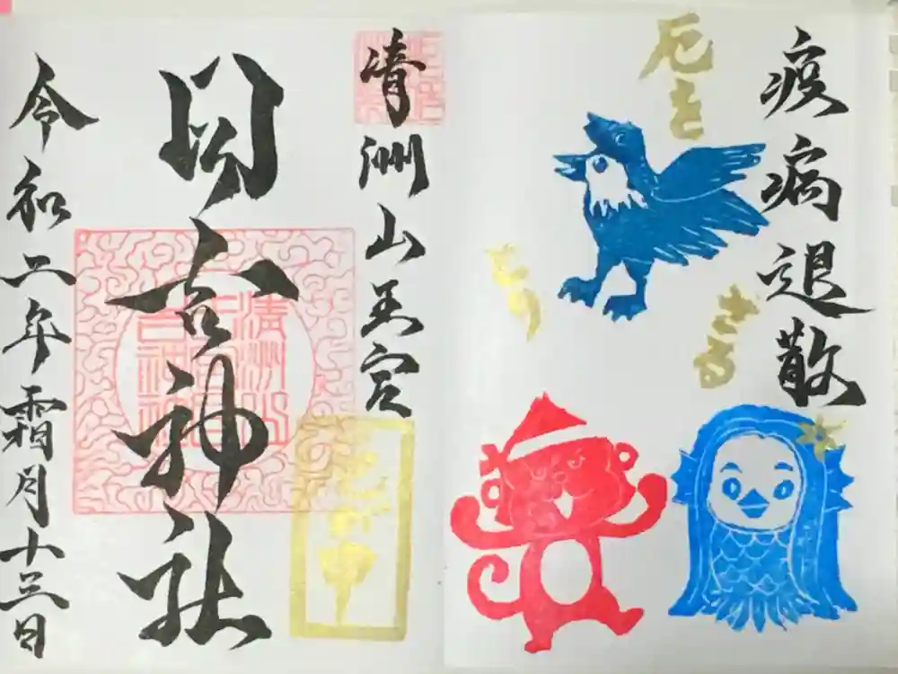 清洲山王宮　日吉神社の御朱印