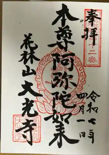 大光寺(埼玉県)