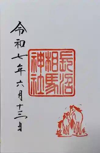 長沼相馬神社の御朱印