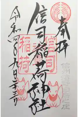 信司稲荷神社(白鳥神社境内社)の御朱印