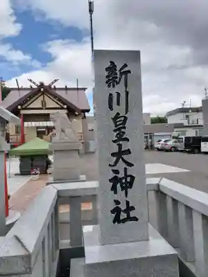 新川皇大神社(北海道)
