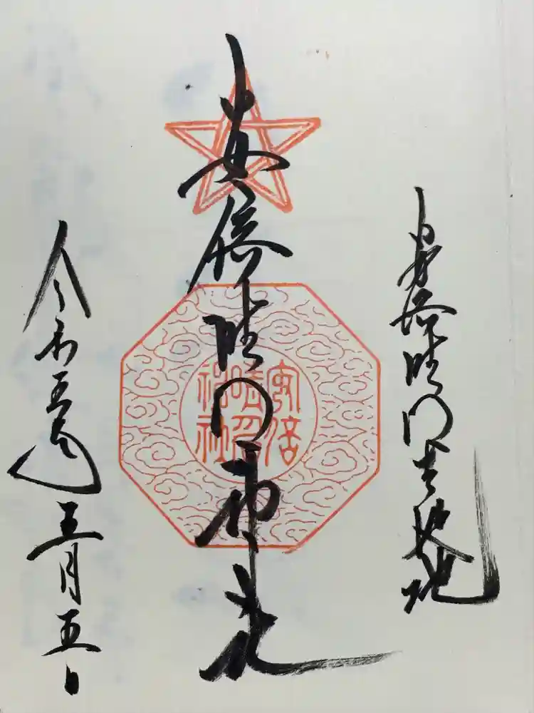 安倍晴明神社（阿倍王子神社境外末社）の御朱印