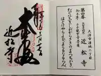 近松寺の御朱印