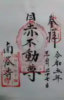 南谷寺の御朱印