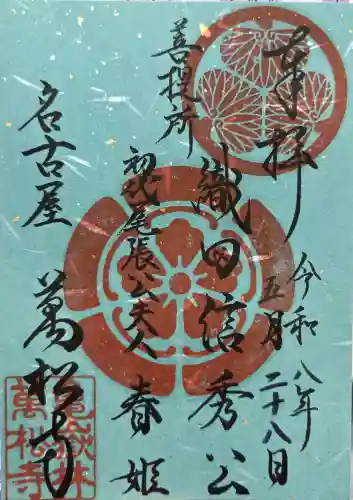 万松寺の御朱印