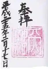 天神社の御朱印 2013年02月