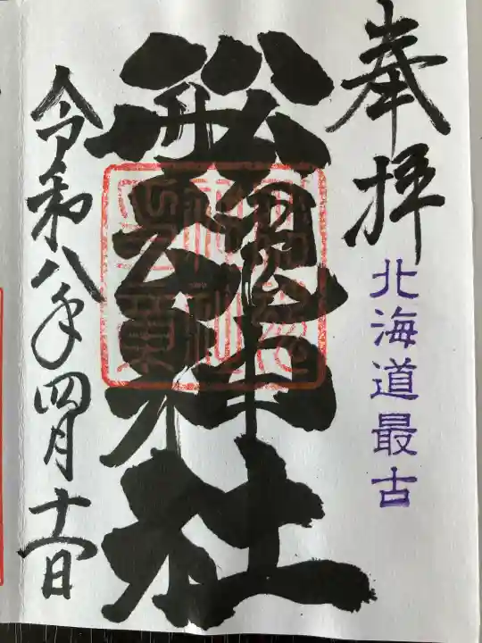 船魂神社の御朱印