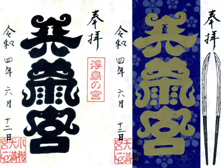 小松天満宮の御朱印