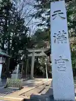 谷保天満宮のその他建物