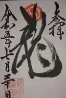 亀田龍神社の御朱印