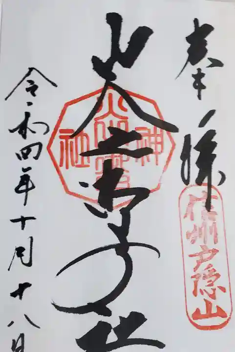 戸隠神社火之御子社の御朱印