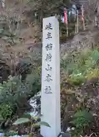 岐阜稲荷山本社のその他建物