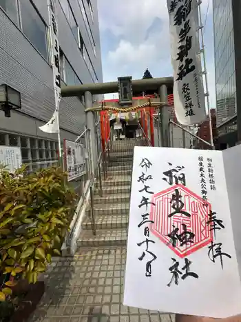 稲生神社の御朱印 2025年03月