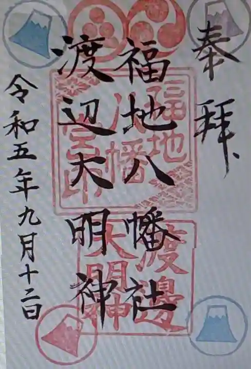 福地八幡社(山梨県)