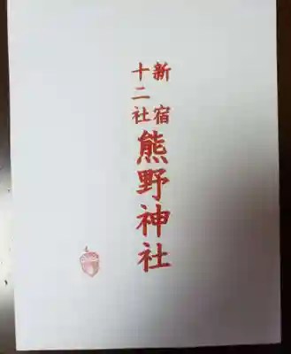 熊野神社(東京都)