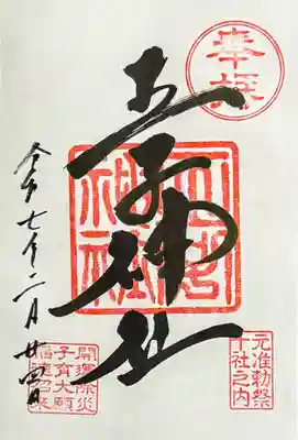 王子神社の御朱印