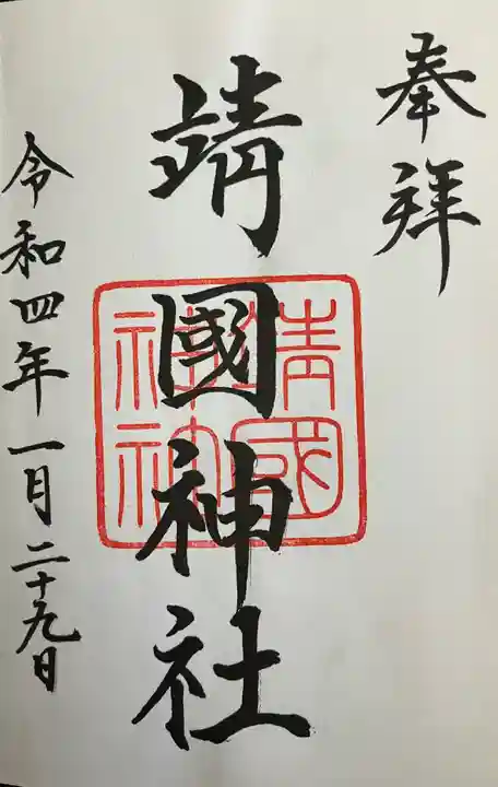 靖國神社(東京都)