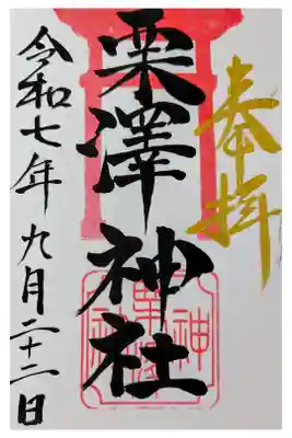栗沢神社の御朱印