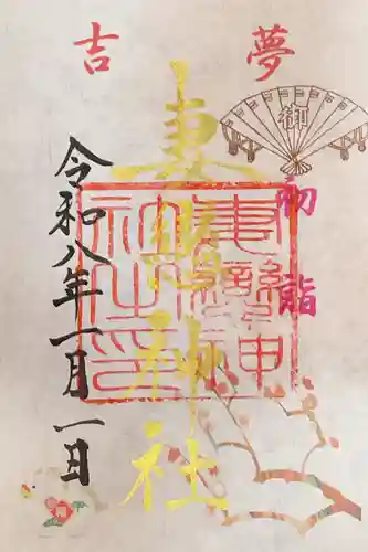 妻戀神社の御朱印