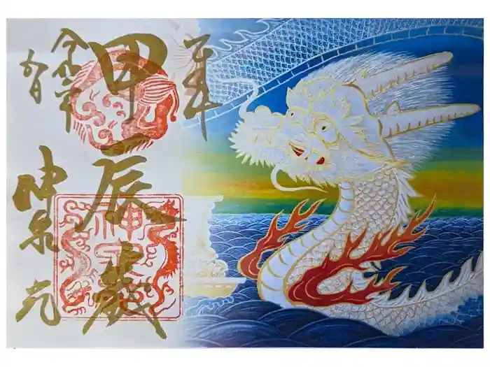 神泉苑の御朱印