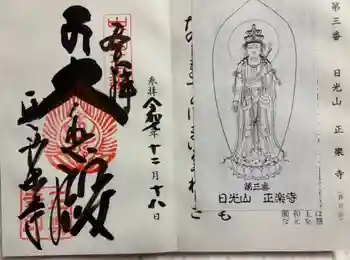 正楽寺の御朱印 2025年12月