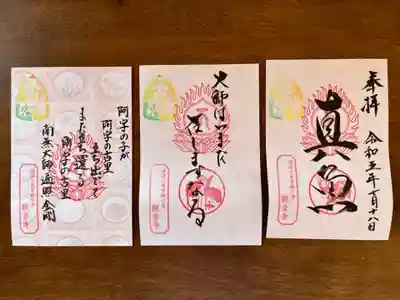 法話と天井絵の寺 観音寺の御朱印