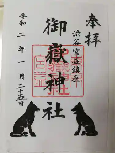 宮益御嶽神社の御朱印