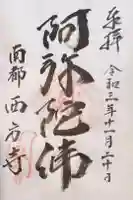 西方寺の御朱印