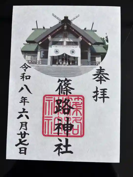 篠路神社の御朱印