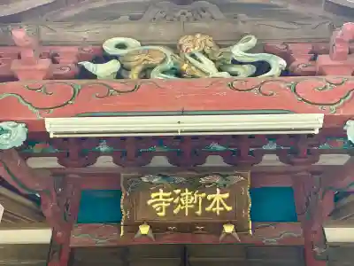 本漸寺(千葉県)