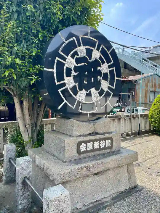 愛宕八坂神社の{uncategorized: "未分類", other: "その他", undefined: "問題あり", building: "その他建物", grave: "お墓", sacred_gate: "鳥居", guardian: "狛犬", statue: "像", buddha: "仏像", history: "歴史", nature: "自然", garden: "庭園", animal: "動物", pagoda: "塔", temizu: "手水舎", mountain_gate: "山門・神門", sanctuary: "本殿・本堂", subordinate: "末社・摂社", art: "芸術", scenery: "景色", jizo: "地蔵", ema: "絵馬", goshuin: "御朱印", omikuji: "おみくじ", items: "授与品その他", amulet: "お守り", goshuincho: "御朱印帳", eats: "食事", festival: "お祭り", votive_dance: "神楽", shichigosan: "七五三参", wedding: "結婚式", experience: "体験その他", initially: "初詣", around: "周辺", anti_infection: "感染症対策"}
