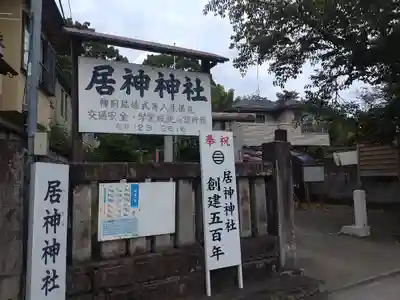 居神神社(神奈川県)