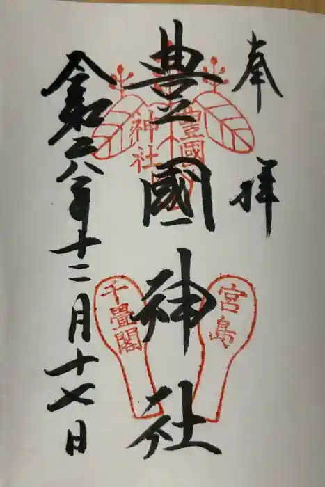 豊国神社 の御朱印