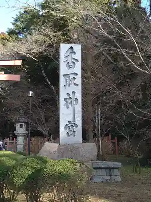 香取神宮(千葉県)