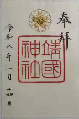 靖國神社の御朱印