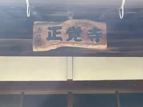 正覚寺(滋賀県)