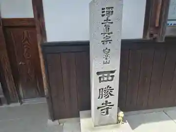 西勝寺(奈良県)