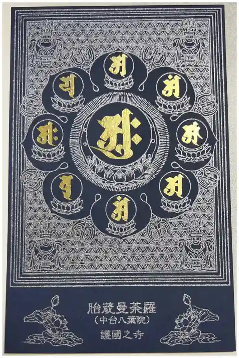 限定青台紙御朱印「両界曼荼羅図 (胎蔵曼荼羅)」