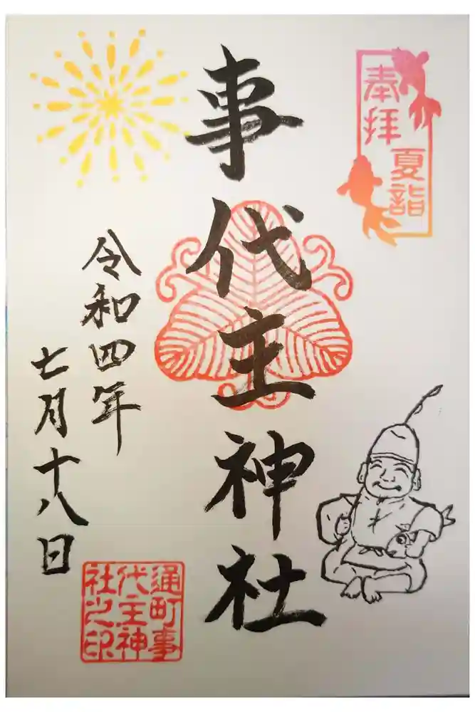 事代主神社の御朱印