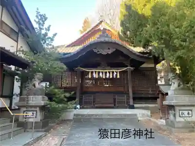 猿田彦神社(長野県)
