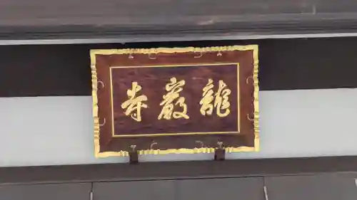 龍巌寺(奈良県)