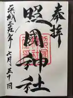 照國神社の御朱印