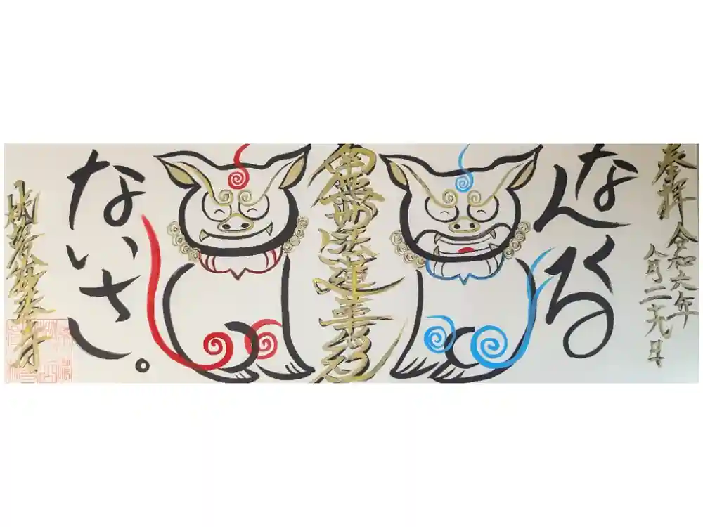 妙法寺の御朱印