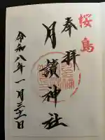 月讀神社の{uncategorized: "未分類", other: "その他", undefined: "問題あり", building: "その他建物", grave: "お墓", sacred_gate: "鳥居", guardian: "狛犬", statue: "像", buddha: "仏像", history: "歴史", nature: "自然", garden: "庭園", animal: "動物", pagoda: "塔", temizu: "手水舎", mountain_gate: "山門・神門", sanctuary: "本殿・本堂", subordinate: "末社・摂社", art: "芸術", scenery: "景色", jizo: "地蔵", ema: "絵馬", goshuin: "御朱印", omikuji: "おみくじ", items: "授与品その他", amulet: "お守り", goshuincho: "御朱印帳", eats: "食事", festival: "お祭り", votive_dance: "神楽", shichigosan: "七五三参", wedding: "結婚式", experience: "体験その他", initially: "初詣", around: "周辺", anti_infection: "感染症対策"}